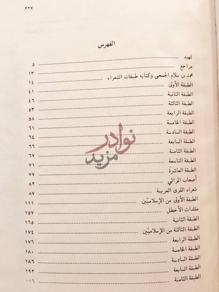 فهرس كتاب طبقات الشعراء الفهرس