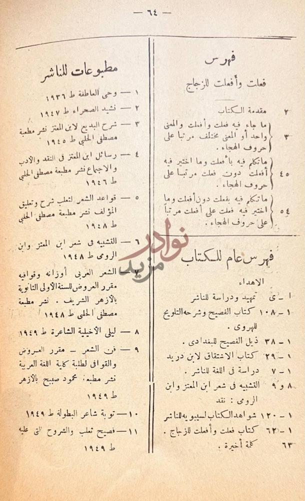 فهرس كتاب فصيح ثعلب والشروح التي عليه فهرس عام للكتاب