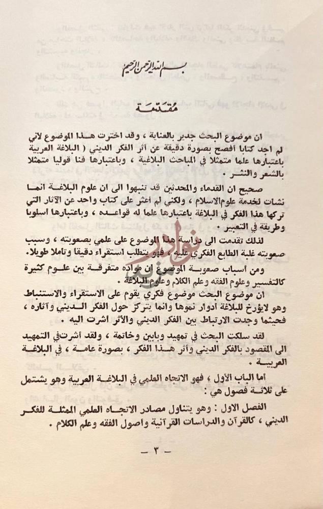 مقدمة كتاب تاثير الفكري الديني في البلاغة العربية مقدمة