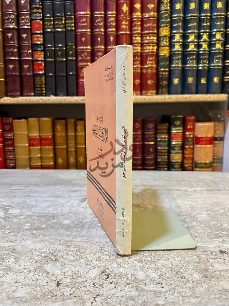 غلاف كتاب ابو الربيع سليمان الموحدي عصره وحياته وشعره