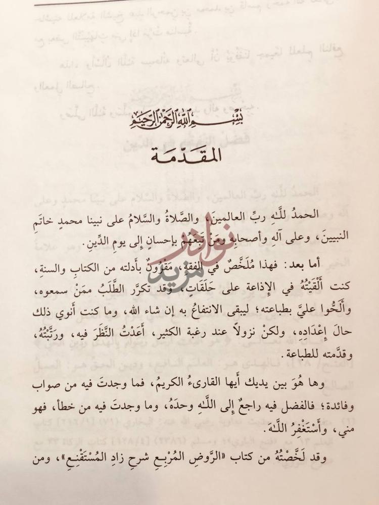 مقدمة كتاب الملخص الفقهي المقدمة
