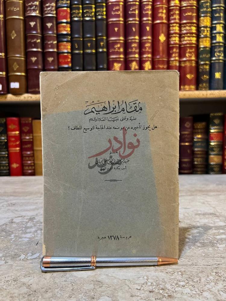 غلاف كتاب مقام ابراهيم عليه وعلى نبينا الصلاة والسلام