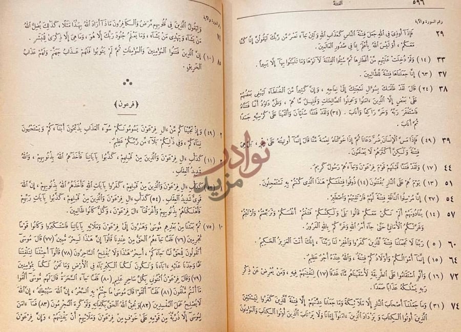 صفحة داخلية كتاب تفصيل ايات القران الكريم فرعون