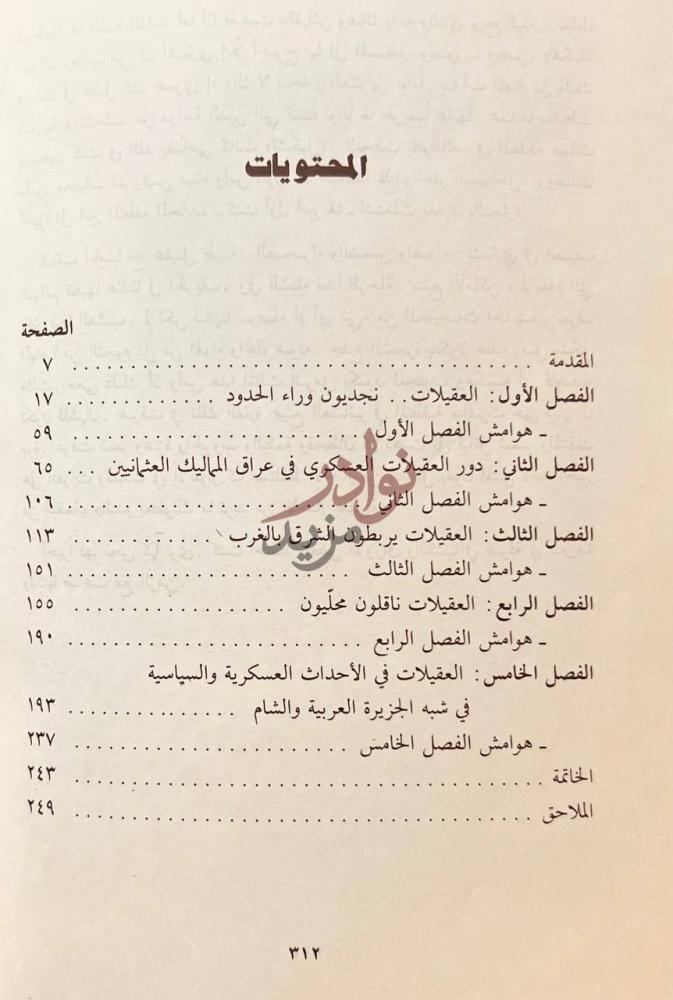 فهرس كتاب نجديون وراء الحدود العقيلات ودورهم في علاقة نجد