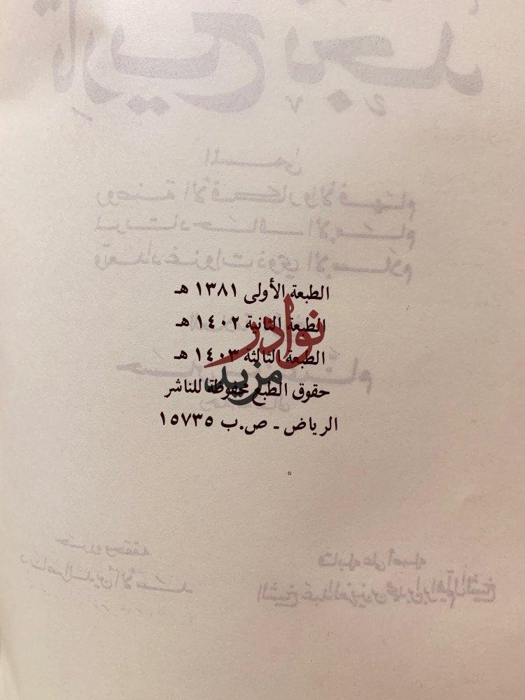 تاريخ نجد المسمى روضة الافكار والافهام 2/1 لـ حسين بن غنام
