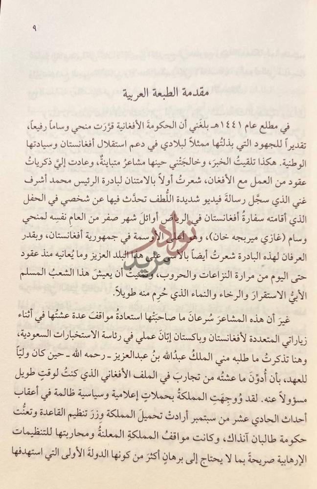 مقدمة كتاب الملف الافغاني مقدمة الطبعة العربية