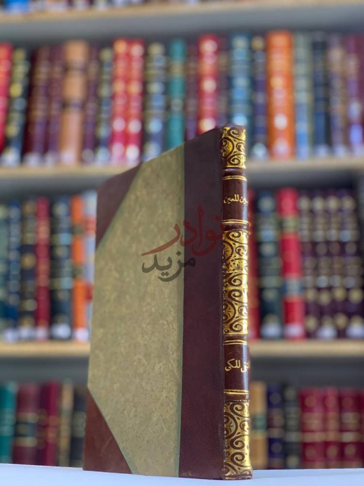تجليد كتاب المبين المعين لفهم الاربعين صورة لغلاف خارجي