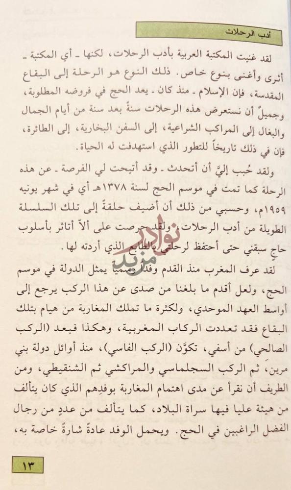 صفحة داخلية كتاب التحليق الى البيت العتيق أدب الرحلات