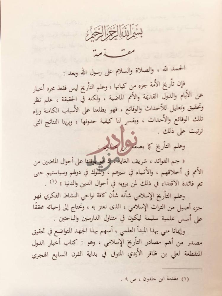 مقدمة كتاب اخبار الدول المنقطعة تاريخ الدولة العباسية