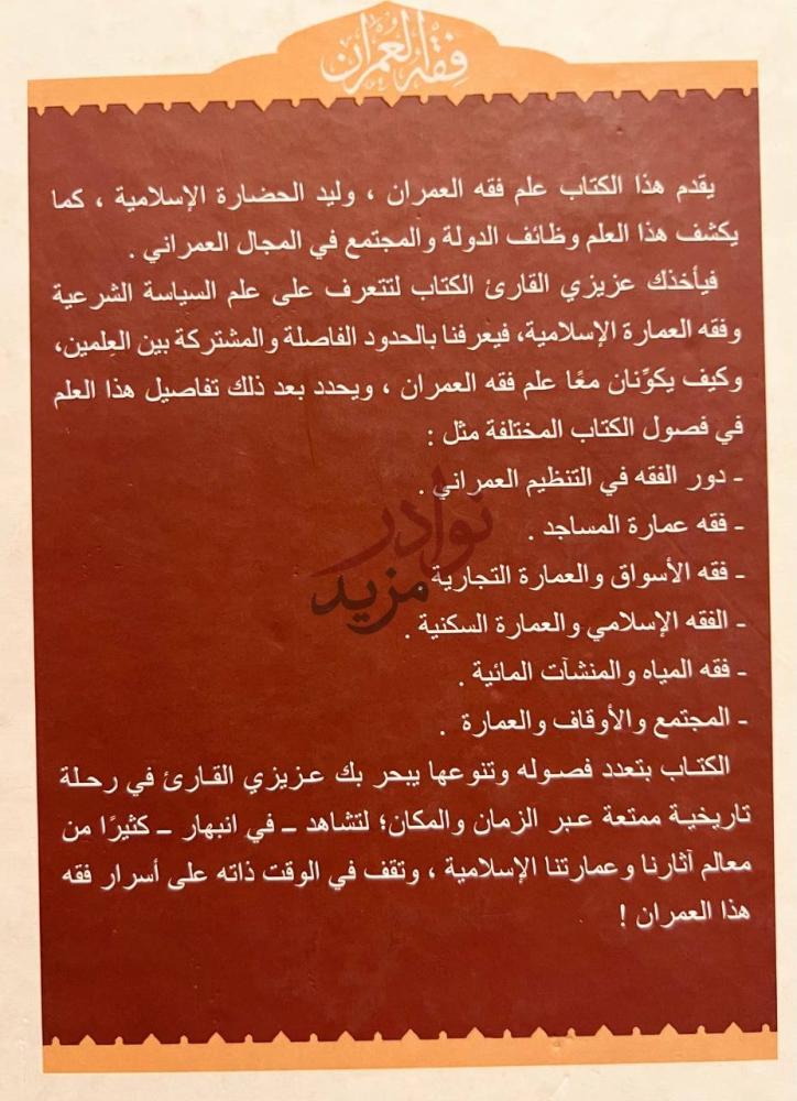 بيانات نشر كتاب فقه العمران العمارة والدولة والمجتمع