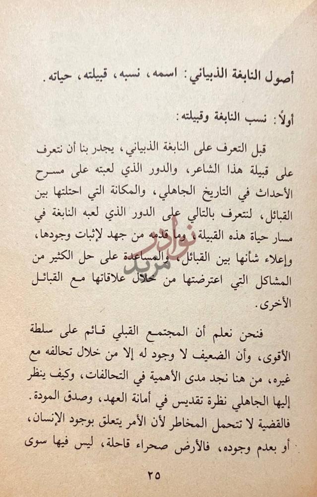 فصل كتاب النابغة الذبياني شاعر المدح والاعتذار أصول النابغة