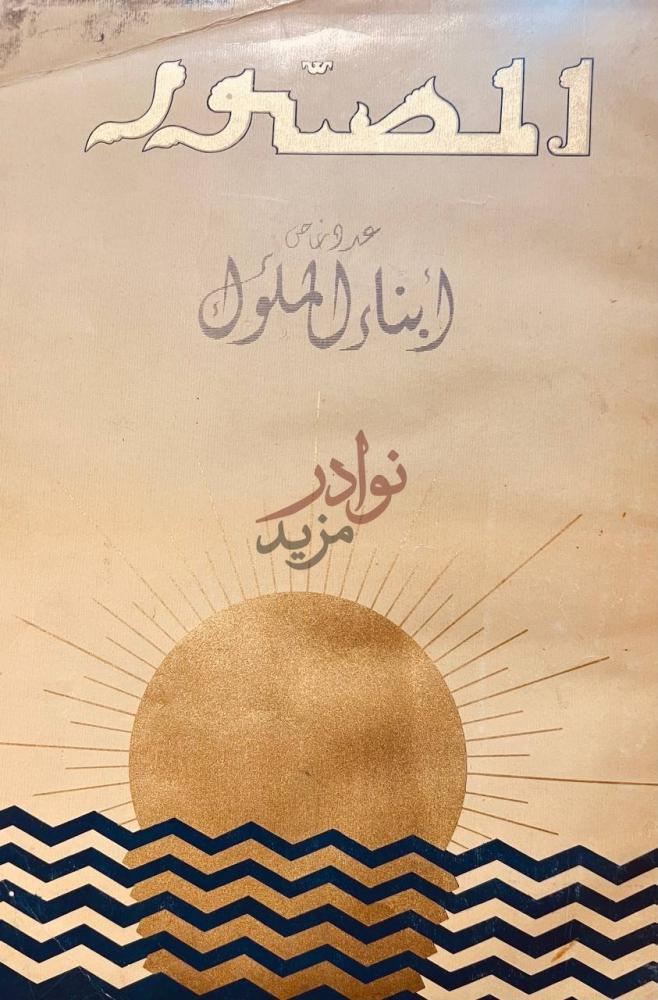 غلاف كتاب مجلة المصور عدد خاص ابناء الملوك