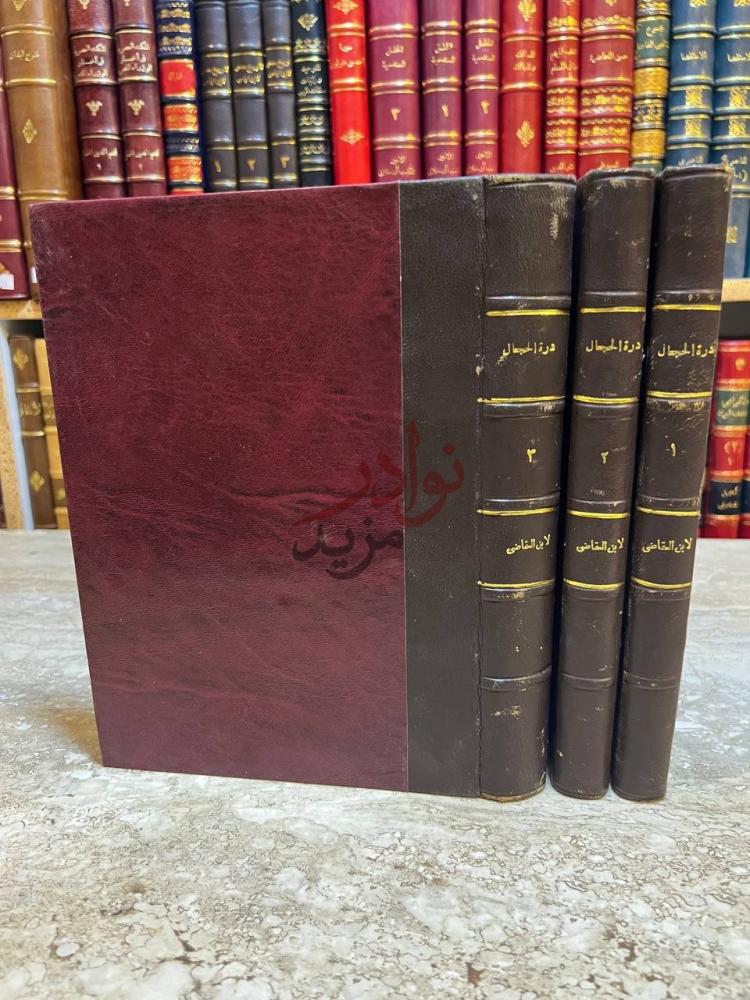 غلاف كتاب ذيل وفيات الاعيان المسمى درة الحجال في اسماء الرجال