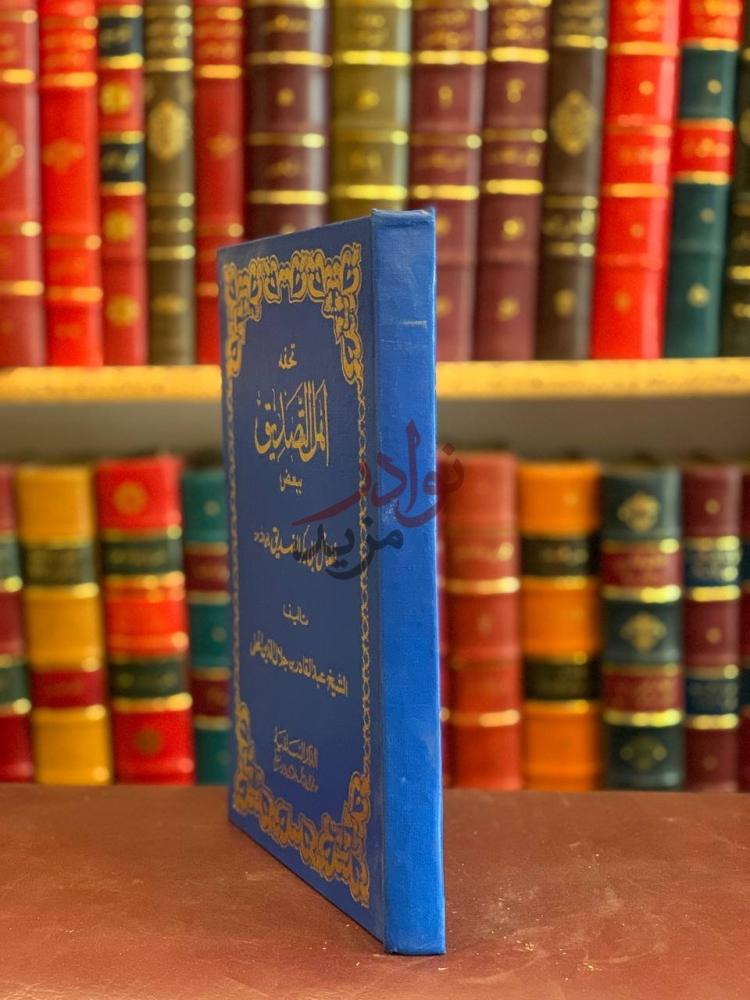 غلاف كتاب تحفة اهل التصديق ببعض فضائل ابي بكر الصديق رضي الله