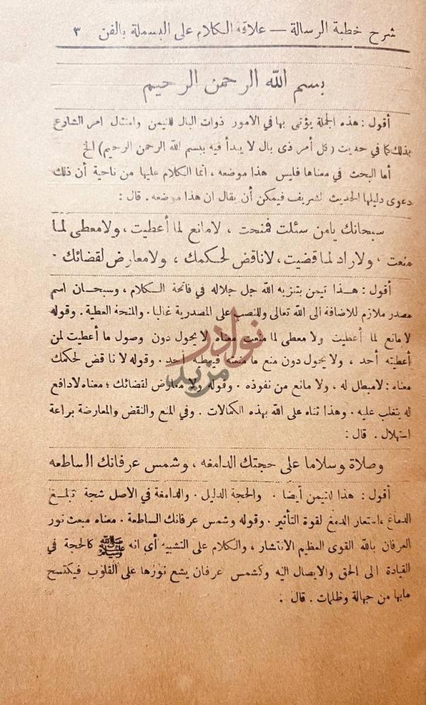صفحة داخلية كتاب تعليق على الرسالة الموضوعة في اداب البحث