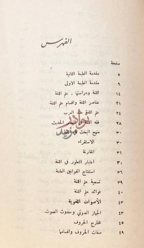 فهرس كتاب فقه اللغة وخصائص العربية الفهرس