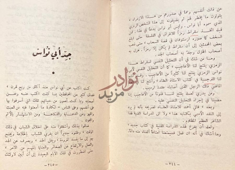 فصل كتاب خصام ونقد جد أبي نواس