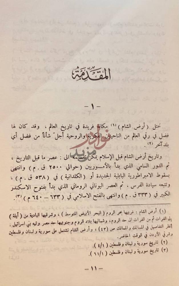 تمهيد كتاب قادة فتح الشام ومصر المقدمة