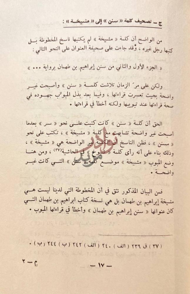 مقدمة كتاب مشيخة ابن طهمان ج تصحيف كلمة سنن