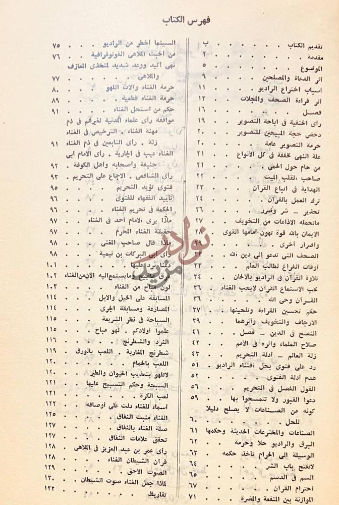 فهرس كتاب الشهب المرمية لمحق المعازف والمزامير وسائر الملاهي