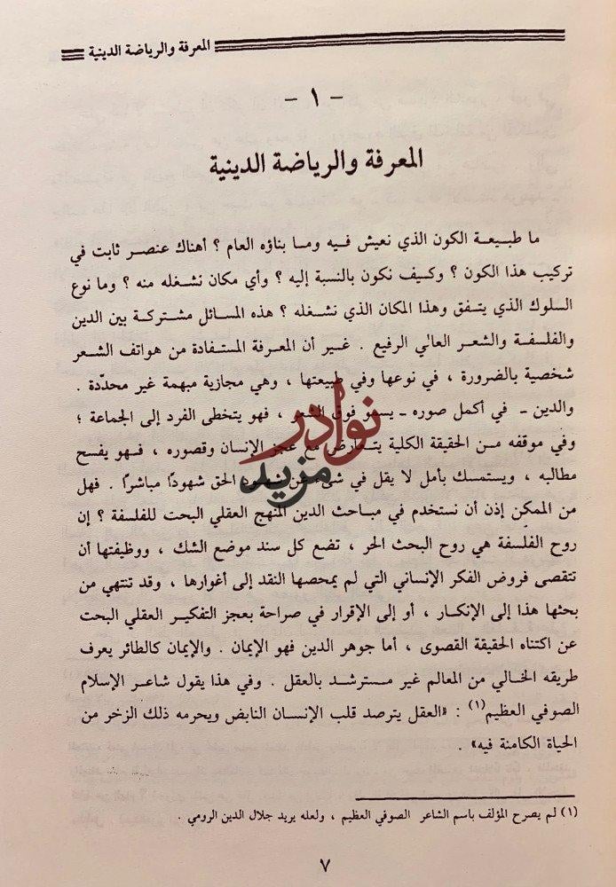 تجديد التفكير الديني في الاسلام