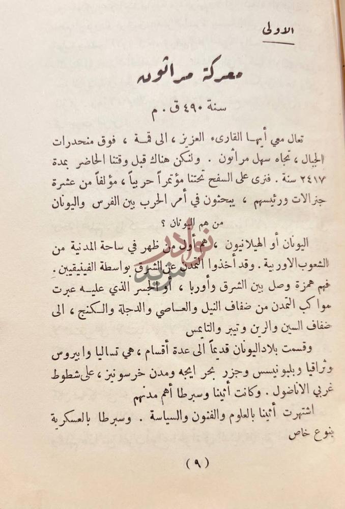 فصل كتاب المعارك الفاصلة في التاريخ معركة ماراثون