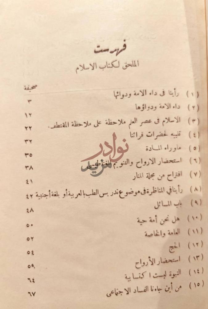 فهرس كتاب الاسلام في عصر العلم الملحق لكتاب الاسلام