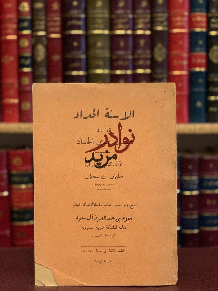 كتاب الاسنة الحداد في رد شبهات علوي الحداد سليمان بن سحمان