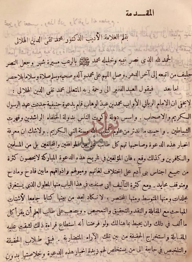 مقدمة كتاب محمد بن عبدالوهاب مصلح مظلوم ومفترى عليه المقدمة