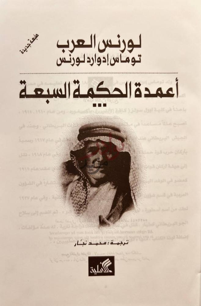 غلاف كتاب اعمدة الحكمة السبعة أعمدة الحكمة السبعة
