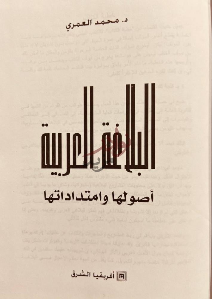 صفحة عنوان كتاب البلاغة العربية اصولها وامتداداتها
