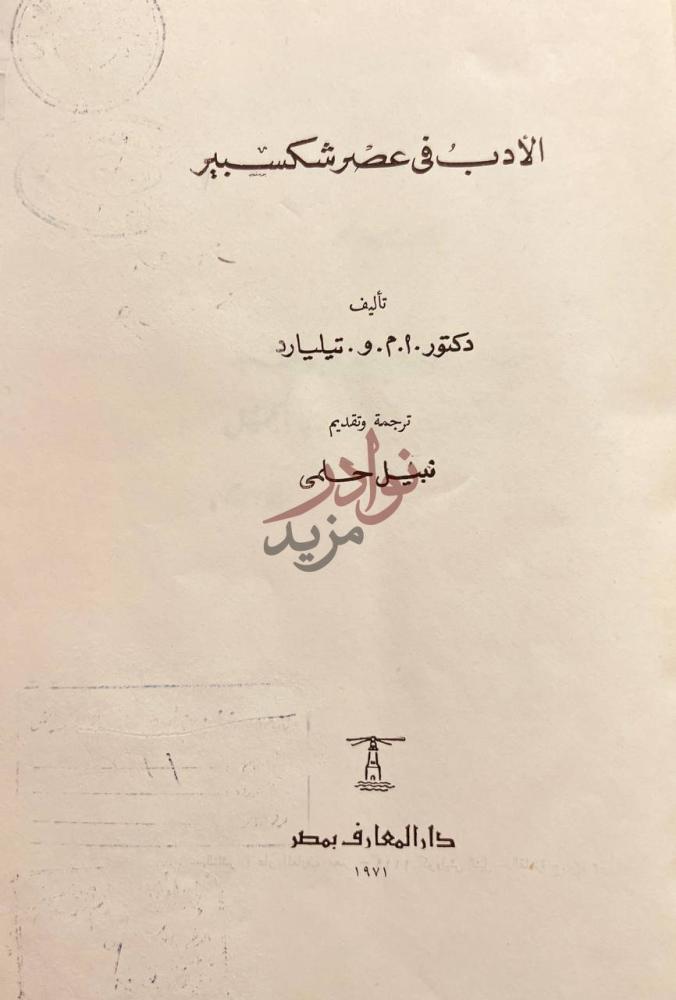 صفحة عنوان كتاب الادب في عصر شكسبير الأدب في عصر شكسبير