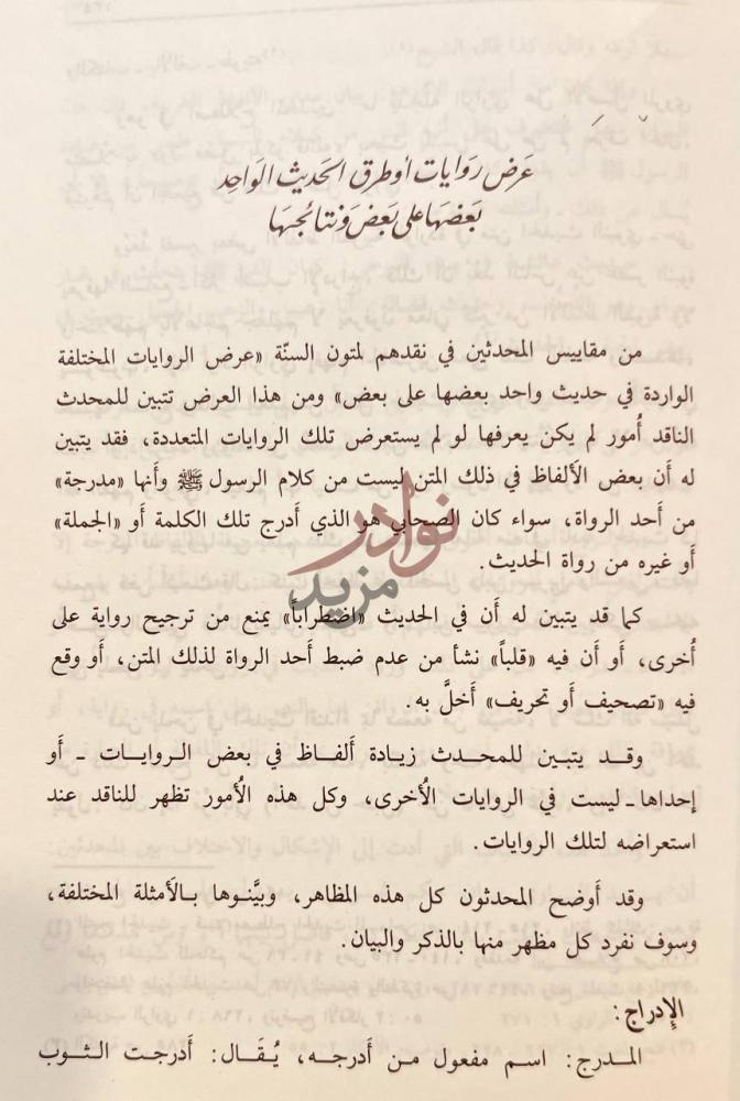 صفحة داخلية كتاب مقاييس نقد متون السنة عرض روايات أوطـن