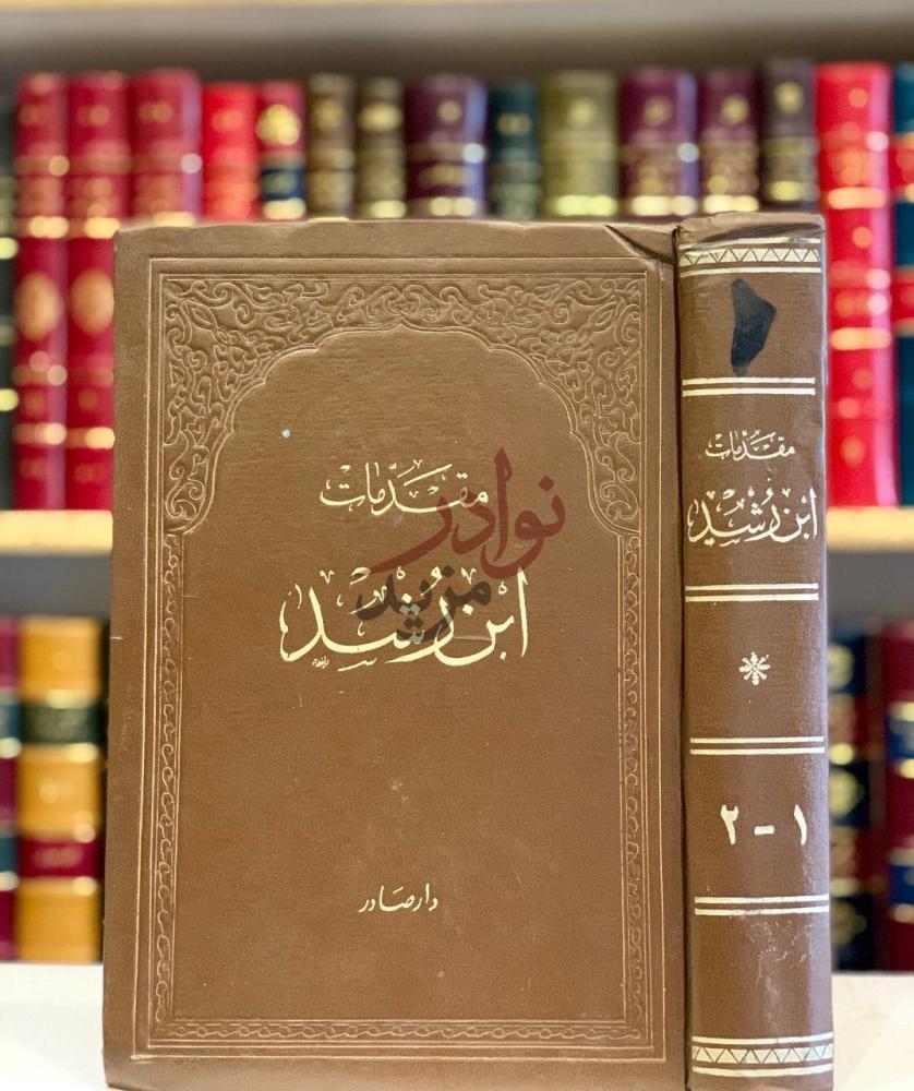 تجليد كتاب المقدمات الممهدات لبيان ما اقتضته المدونة
