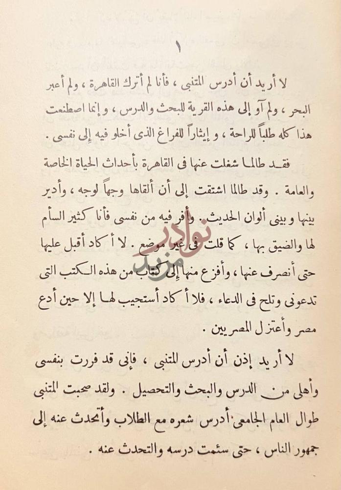 تمهيد كتاب مع المتنبي