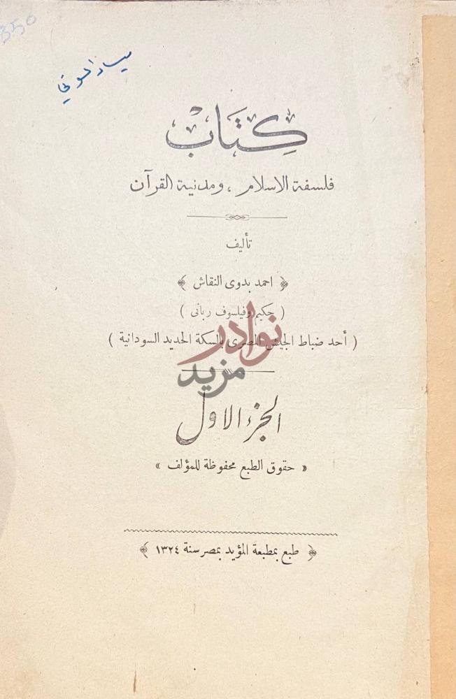 صفحة عنوان كتاب فلسفة الاسلام ومدنية القران