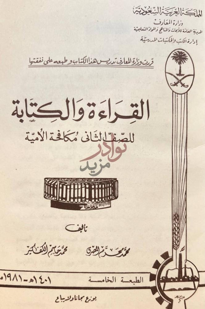 غلاف كتاب القراءة والكتابة للصف الثاني مكافحة الامية