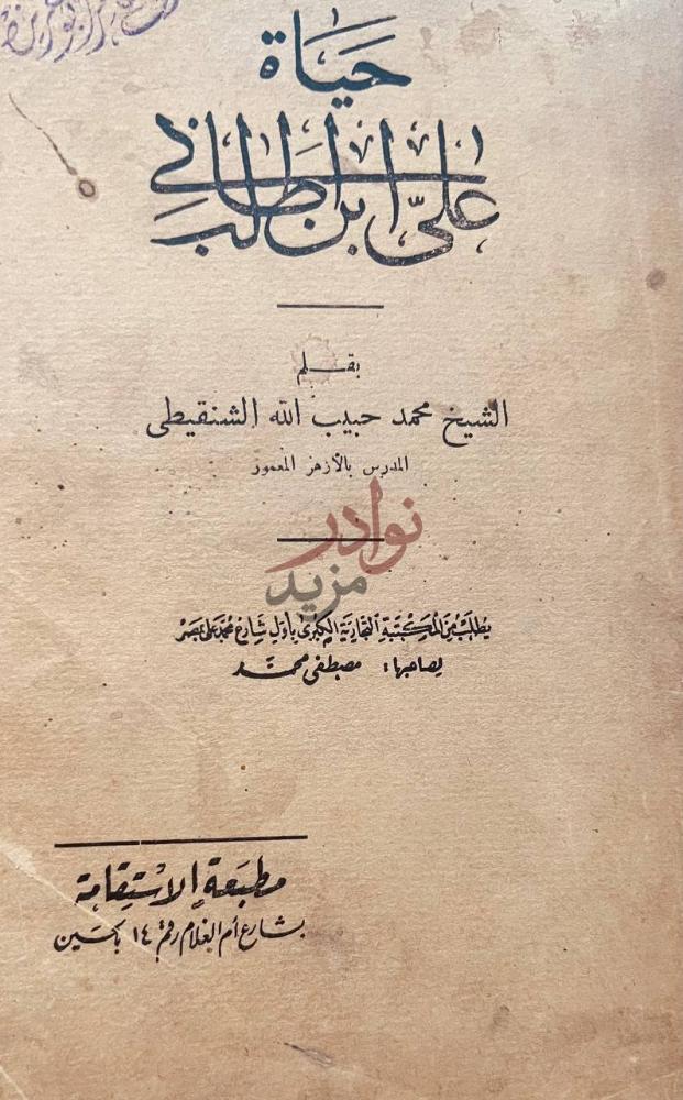 صفحة عنوان كتاب حياة على ابن ابى طالب حاشية على منى الطالب