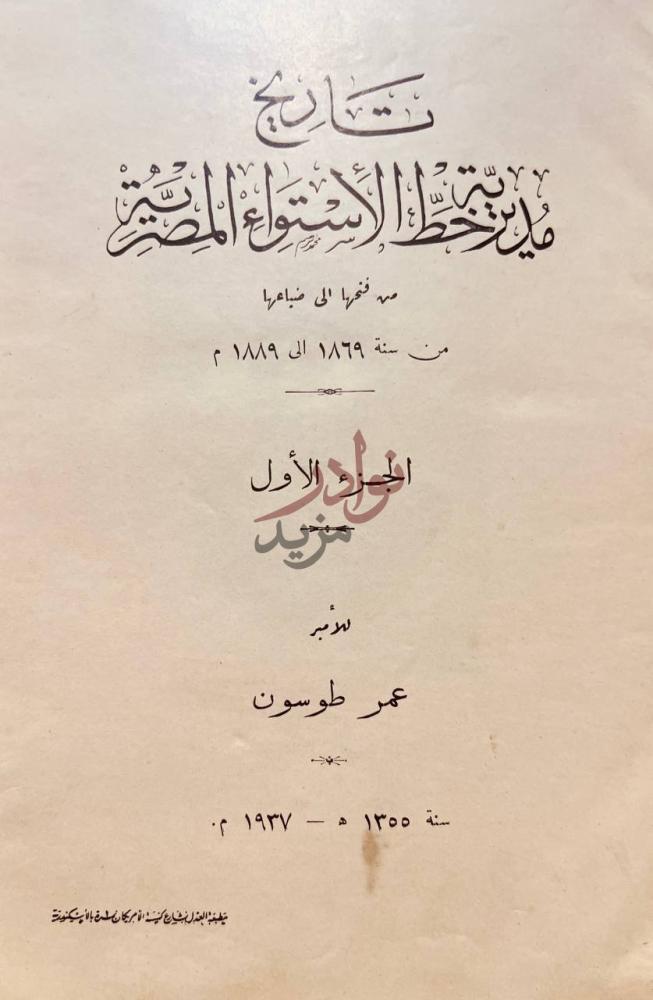 صفحة عنوان كتاب تاريخ مديرية خط الاستواء المصرية من فتحها