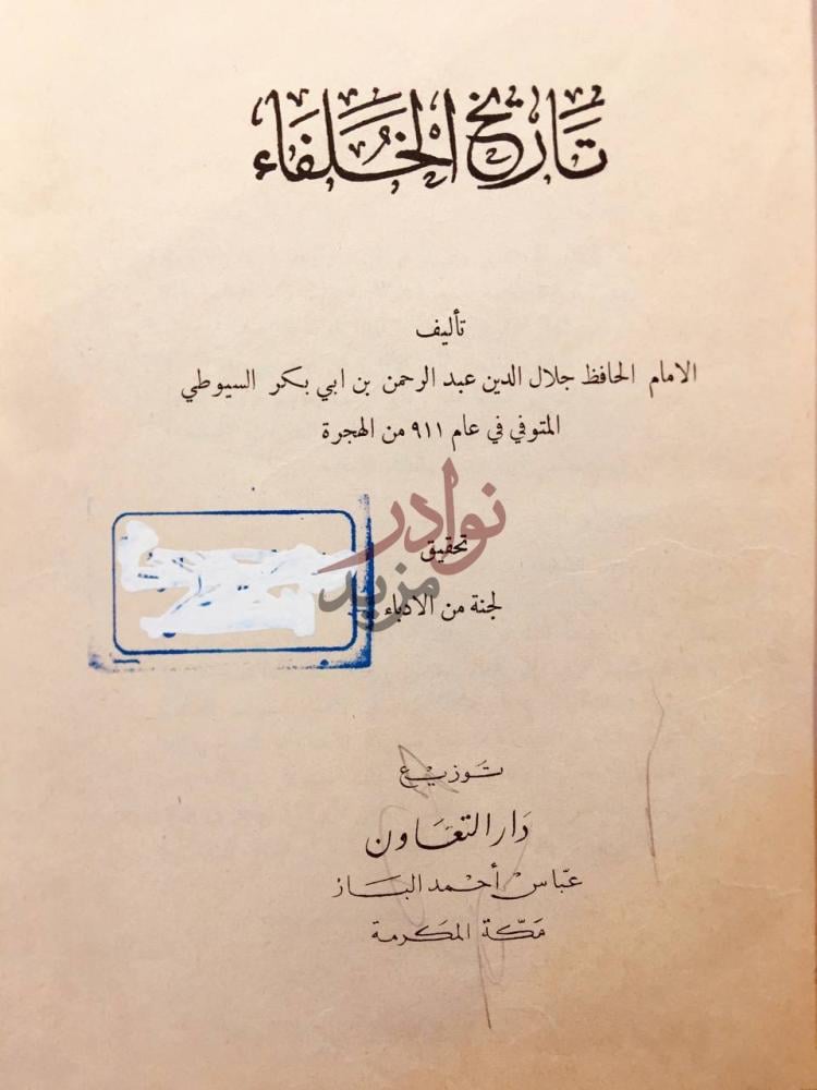 صفحة عنوان كتاب تاريخ الخلفاء تاريخ الخلفاء