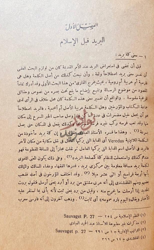 فصل كتاب نظام البريد في الدولة الاسلامية