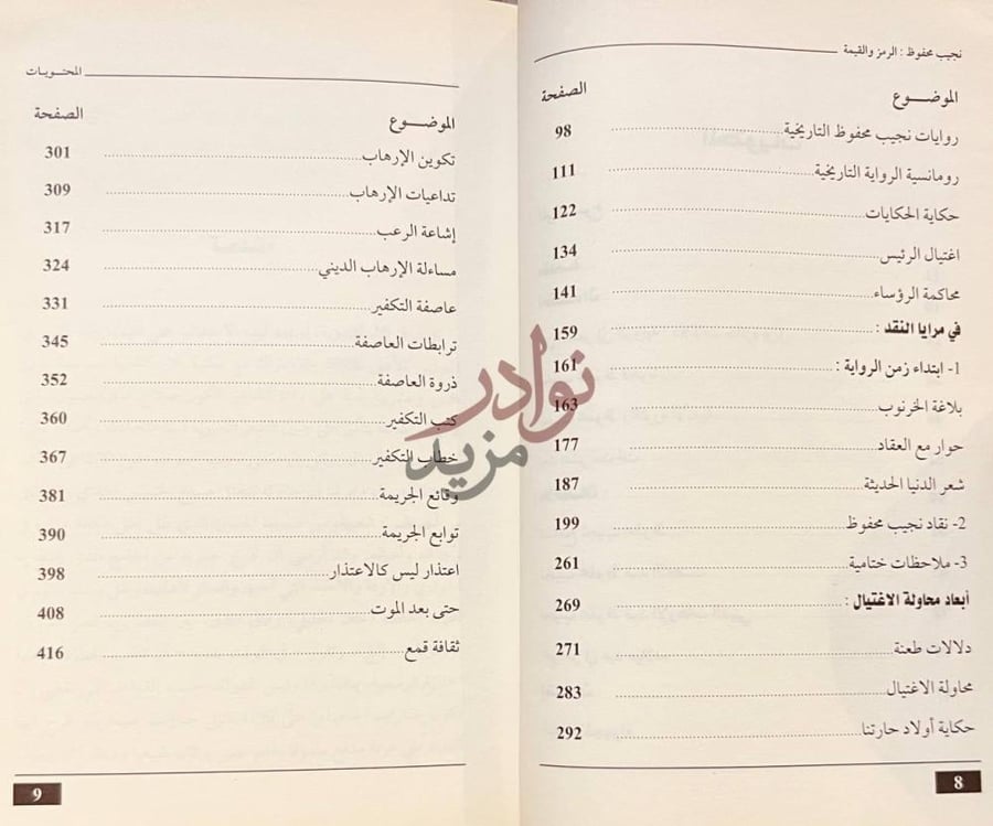 فهرس كتاب نجيب محفوظ الرمز والقيمة المحتويات