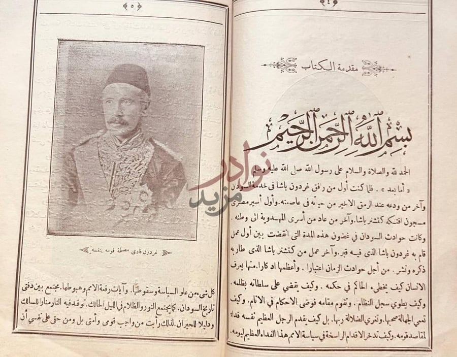 مقدمة كتاب السودان بين يدي غردون وكتشنر مقدمة الكتاب