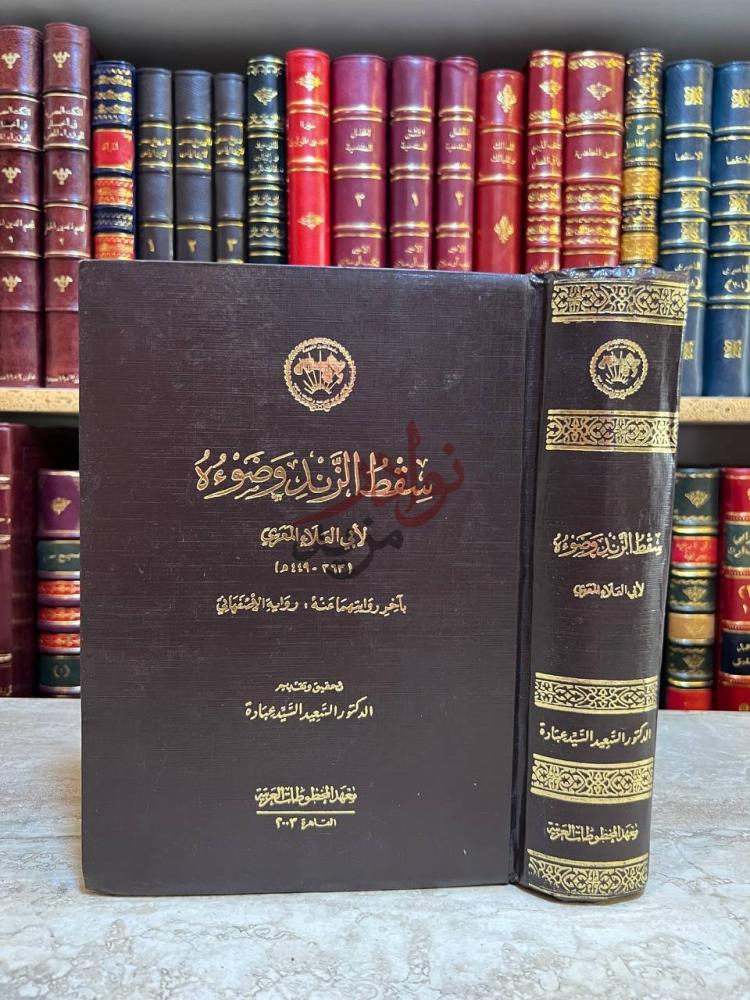 غلاف كتاب سقط الزند وضوءه سقط الزند وضوؤه