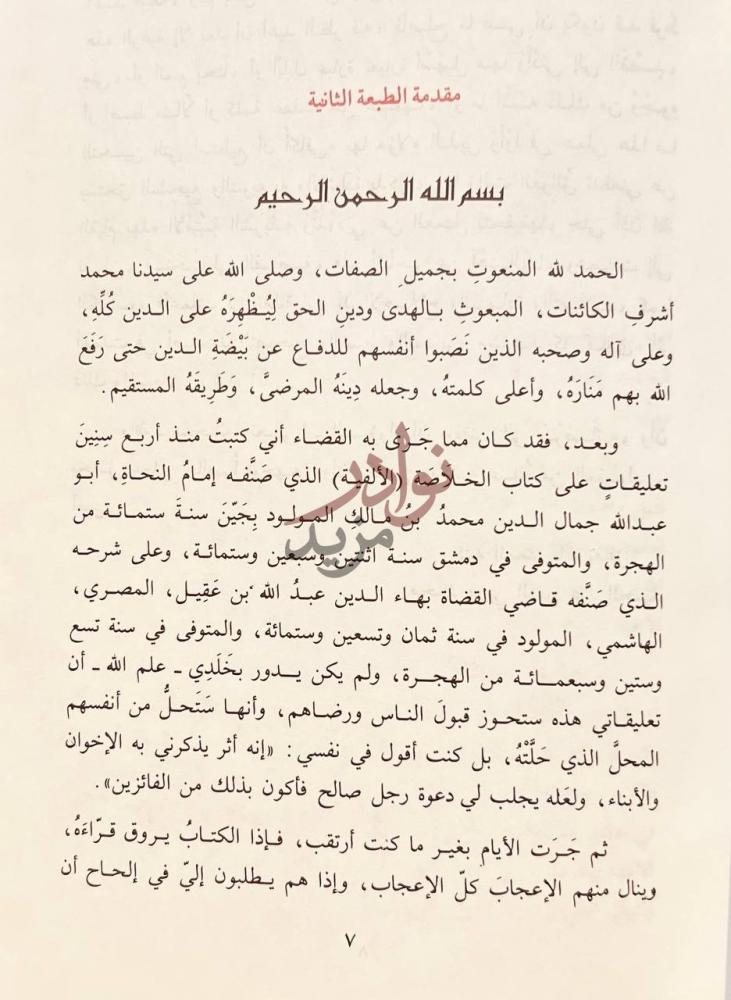مقدمة كتاب شرح ابن عقيل مقدمة الطبعة الثانية