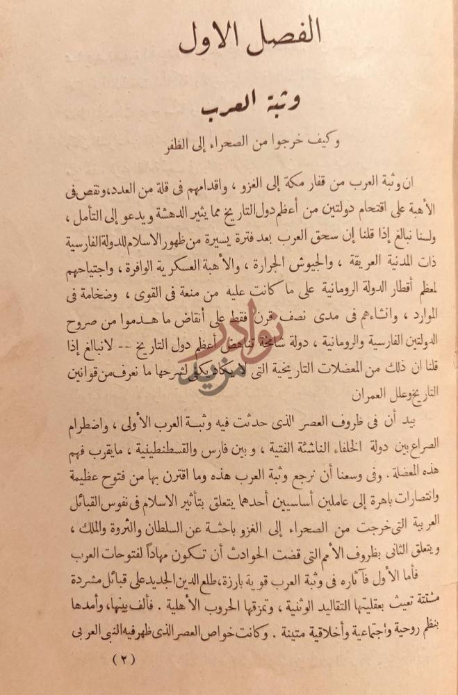 فصل كتاب مواقف حاسمة في تاريخ الاسلام الفصل الأول