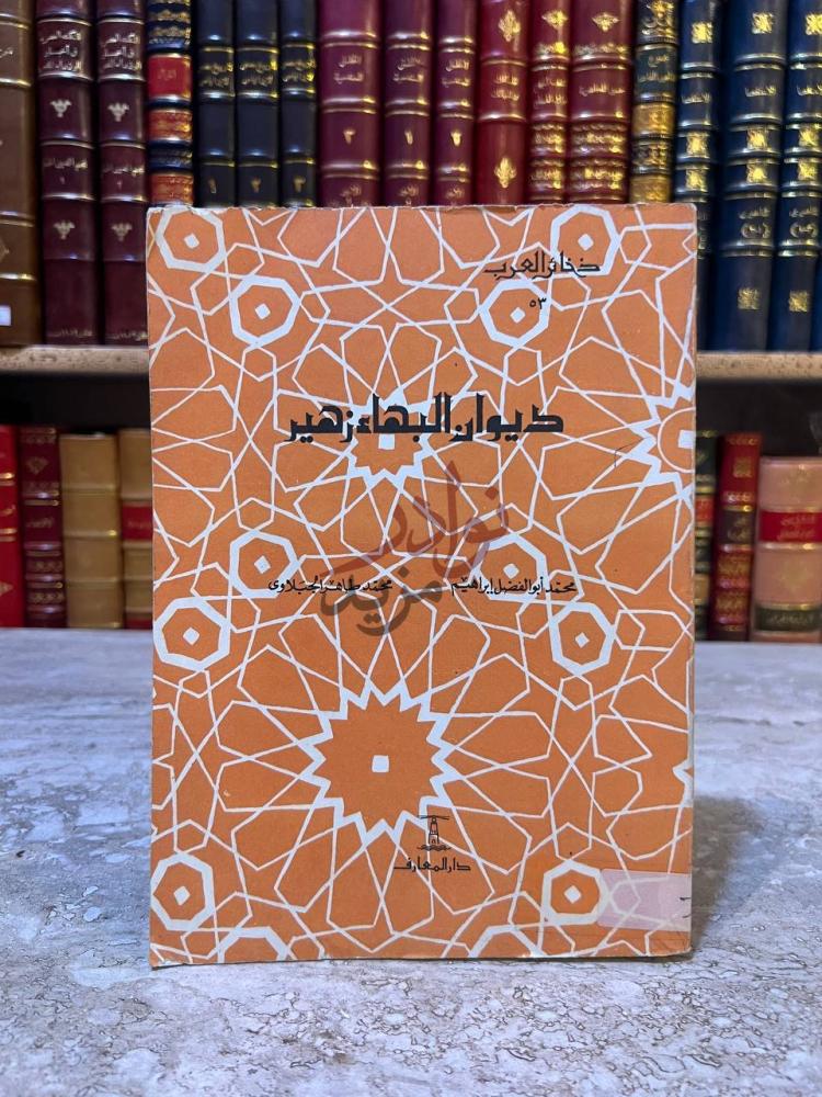 غلاف كتاب ديوان البهاء زهير ديوان البهاء زهير