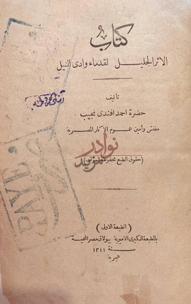 صفحة عنوان كتاب الاثر الجليل لقدماء وادي النيل