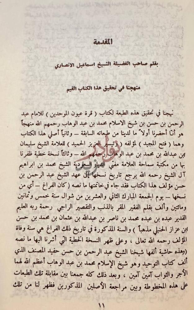 مقدمة كتاب قرة عيون الموحدين علي كتاب التوحيد