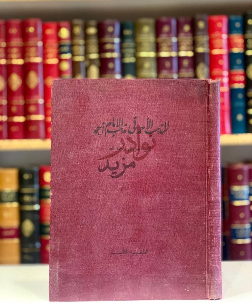 غلاف كتاب المذهب الاحمد في مذهب الامام احمد الطبعة الثانية